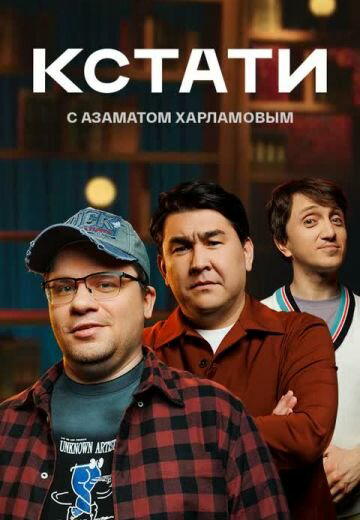 Смотреть Кстати онлайн бесплатно в HD качестве на русском языке